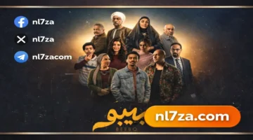 موعد عرض مسلسل بيبو الحلقة 3 لكزبرة على CBC وWatch It رمضان 2026